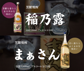 沖永良部島 で造られた 奄美 黒糖焼酎 「 稲乃露 」・「 まぁさん 」6本セット W025-039u 焼酎 飲料 アルコール