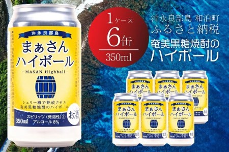まぁさんハイボール アルコール分8％ 350ml×6本 W025-040u ウィスキー 飲料 アルコール