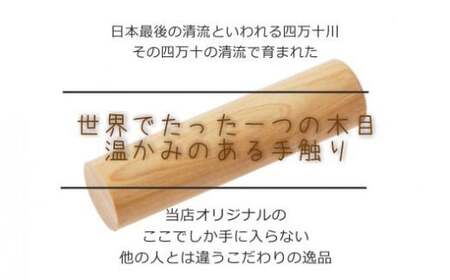 26-377．四万十ヒノキ印鑑セット 18.0mm　実印におすすめ