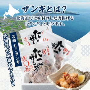 たこ 唐揚げ 150g×3 たこ ザンギ_H0001-103