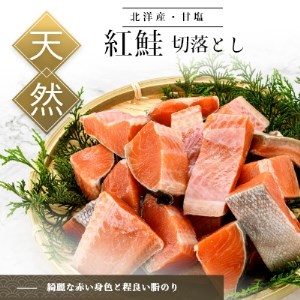 訳あり 紅鮭 切身 2.4kg 切り落とし さけ サケ_HD024-022