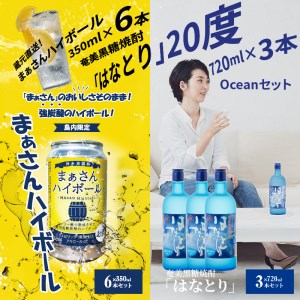 蔵元直送！まぁさんハイボール8％350ml×6本＋奄美黒糖焼酎「はなとり」20％720ml×3本セット（Ocean） W025-043u ウィスキー 飲料 アルコール