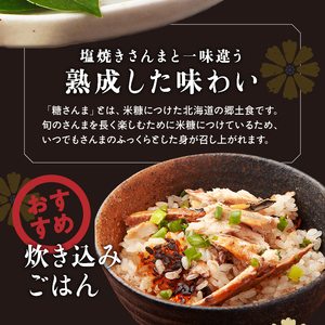 【北海道浜中町産】 糠さんま（3尾×5パック）　糠さんま 3尾 × 5 パック セット グルメ 食品 海鮮 魚介類 海の幸 海産物 加工品 ご飯のお供 おかず 惣菜 魚 さんま 糠漬け 国産 冷凍 浜中漁業協同組合 北海道 浜中町 お取り寄せ 送料無料_H0001-105