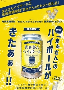 蔵元直送 ！ まぁさんハイボール 350ml × 6本 ＋ 奄美黒糖焼酎 「 はなとり 」 25度 720ml × 3本 セット（ Ocean 5Plus ） W025-044u ウィスキー 飲料 アルコール