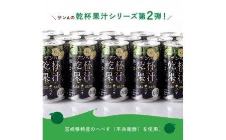 【6ヶ月 定期便 】※地域限定※ へべす酎ハイ「サンA乾杯果汁」缶（350ml×48本）【アルコール飲料 全6回 柑橘系 酒 お酒 アルコールt定期便 チューハイ リキュール アルコール 度数5%】