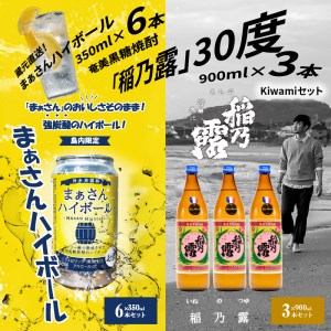 蔵元直送 ！ まぁさんハイボール 350ml × 6本 ＋ 奄美黒糖焼酎 「 稲乃露 」 30度 900ml × 3本 セット （ kiwami ） W025-045u ウィスキー 飲料 アルコール