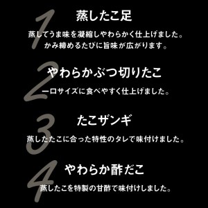 【北海道浜中町産】たこ三昧セット(合計4種)_H0001-109