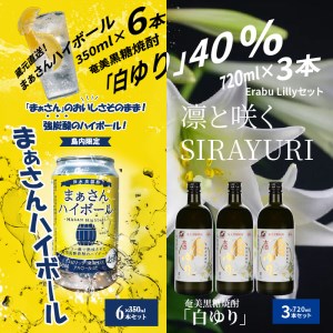 蔵元直送！まぁさんハイボール8％350ml×6本＋奄美黒糖焼酎「白ゆり」40％720ml×3本セット（Erabu Lilly） W025-046u ウィスキー 飲料 アルコール