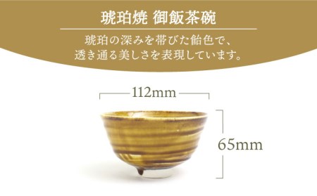 【美濃焼】琥珀焼 御飯茶碗【RYOTA AOKI POTTERY/青木良太】/ 陶芸家 食器 国産 美濃焼 陶器 お茶碗 ごはん茶碗 中鉢  ボール マルチボウル スープボウル デザートボウル シリアルボウル 送料無料[MCH283]