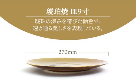 【美濃焼】琥珀焼 皿9寸【RYOTA AOKI POTTERY/青木良太】/ 陶芸家 皿 ワンプレート プレート 美濃焼 セット インテリア おしゃれ 陶器 食器 陶芸家 琥珀 送料無料[MCH284]