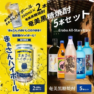 蔵元直送 ！ まぁさんハイボール 350ml × 2本 ＋ 奄美黒糖焼酎 5本 セット（ Erabu All-Stars ） W025-047u ウィスキー 飲料 アルコール