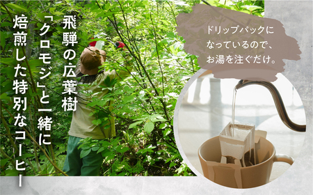 2種のクロモジコーヒー飲み比べセット　10袋入り[Q1905]