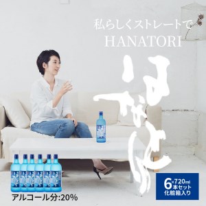 奄美黒糖焼酎 はなとり20％（720ml）6本セット 化粧箱入り W025-048u 焼酎 飲料 アルコール