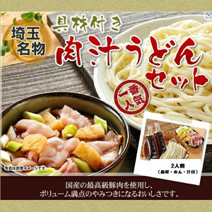 埼玉名物　藤店うどん　具材付き肉汁うどんセット　4人前【11100-0277】
