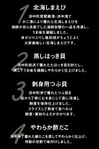 【北海道浜中町産】まるはまの海の幸4種食べ比べセット(えび・ほっき貝・つぶ貝・酢だこ)_H0001-114