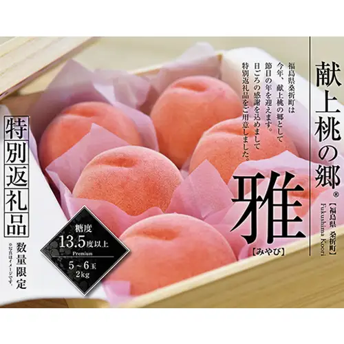 献上桃の郷桑折町特別返礼品「雅」【2026年産】糖度13.5度以上【数量限定】2kg（5～6玉）桑折町産 ／ もも モモ 果物 フルーツ 旬 甘い 甘み ジューシー 果肉 果汁 新鮮 フレッシュ デザート おいしい 産地直送 桑折 こおり こおりまち 福島県 特産品 No.177