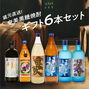 ■ 蔵元 直送 ！ 沖永良部酒造 奄美 黒糖焼酎 ギフト6本セット W025-056u 焼酎 飲料 アルコール