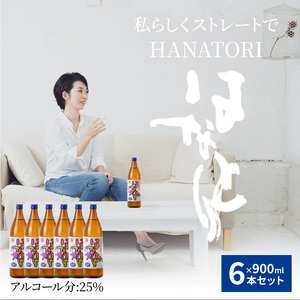 ■ 蔵元 直送 ！ 奄美 黒糖焼酎 「 はなとり 」 25% 900ml × 6本セット W025-057u 焼酎 飲料 アルコール