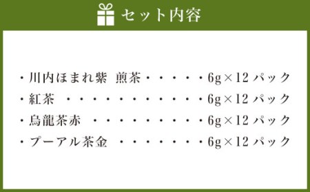 BS-333 崎原製茶 4種ティーバックセット 煎茶（川内ほまれ紫）・紅茶・烏龍茶赤・プーアル茶 計48パック
