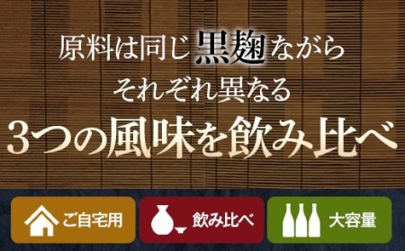 BSR-608　山元酒造の黒・黒・黒（黒五代・黒蔵の神・さつまおごじょ 各1800ml）