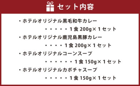 SHIROYAMA HOTEL kagoshima オリジナルカレー2種・スープ2種セット AS-890