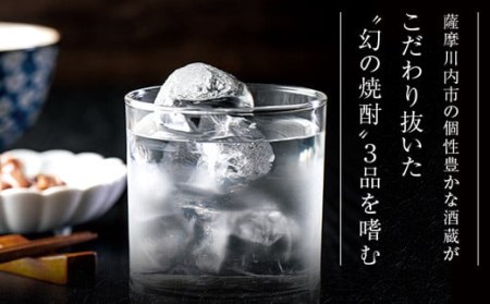 薩摩川内 秘蔵・幻・こだわり焼酎3本セット 瑞秘稀酒蔵 杉元酒店 JS-119