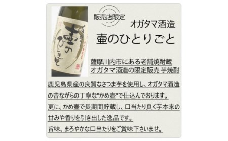 【限定焼酎】鹿児島県薩摩川内市産 芋焼酎 壷のひとりごと(1800ml×2本) オガタマ酒造の限定品 販売店限定銘柄 BS-249