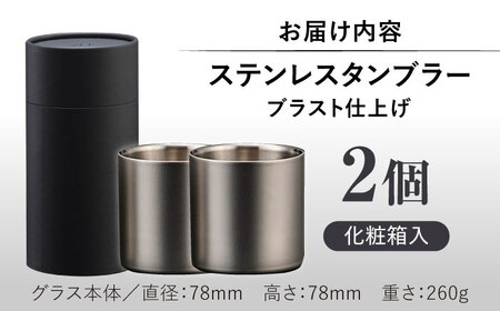 【父の日】ステンレスタンブラー78mm ノーマル 2個セット ブラスト仕上げ / 酒 食器 グラス 高級 タンブラー コップ / 栗東市 / 有限会社ヴァンテック [BIAR009]