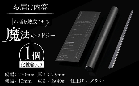 ワインを熟成させる魔法のマドラー 220mm ブラスト仕上げ / 酒 食器 高級 マドラー / 栗東市 / 有限会社ヴァンテック [BIAR007]