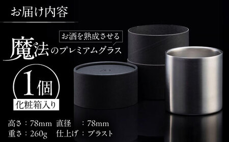 【父の日】お酒を熟成させる魔法のプレミアムグラス 78mm プレミアム ブラスト仕上げ / 酒 食器 グラス 高級 タンブラー コップ / 栗東市 / 有限会社ヴァンテック [BIAR010]