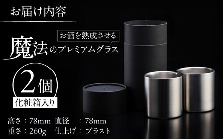【父の日】お酒を熟成させる魔法のプレミアムグラス 78mm プレミアム 2個セット ブラスト仕上げ / 酒 食器 グラス 高級 タンブラー コップ / 栗東市 / 有限会社ヴァンテック [BIAR011]