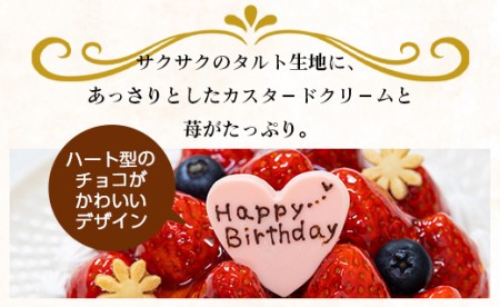 苺屋 誕生日ケ－キ 苺のタルト5号 メッセージ付き【苺タルト 誕生日タルト タルト 5号タルト フルーツタルト メッセージ入りタルト】 it-0070