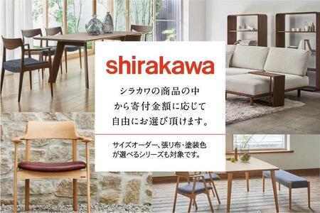 【shirakawa】家具 チケット 利用券 あとから選べる 家具カタログ 15万円 FY032
