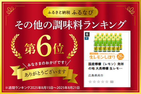 国産檸檬（レモン）発祥の地 大長檸檬 生レモンしぼり 24本セット 100％ 爽やか 香り まろやか 料理のアレンジにも ku012-003-r