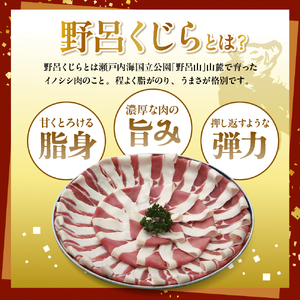 「野呂くじら」いのしし肉 3パックセット（計850g）鍋用 牡丹肉 ぼたん鍋 いのしし汁 猪肉 ジビエ ロース うで もも 詰め合わせ 広島県 呉市 ku049-001-r