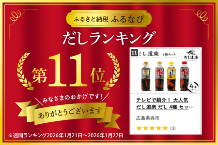 テレビで紹介！ 大人気 だし道楽 だし 4種 セット 万能調味料 お手軽 本格的 お出汁 厳選素材 あごだし 昆布だし 宗田節 あっさり 甘め 瀬戸内 お取り寄せグルメ 広島県 呉市 ku064-001-r