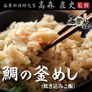 海軍さんの釜めし2種と焼魚4種 セットＢ 和牛 たい タイ 鯛 釜飯 甘鯛 金目鯛 幽庵焼き 附け焼き 穴子 あなご アナゴ 蒲焼 かば焼き 蒲焼き 鰆 サワラ 西京焼き 老舗料亭 五月荘 海軍グルメ お取り寄せグルメ 簡単調理 レンジ調理 送料無料 広島県 呉市 ku082-008-r