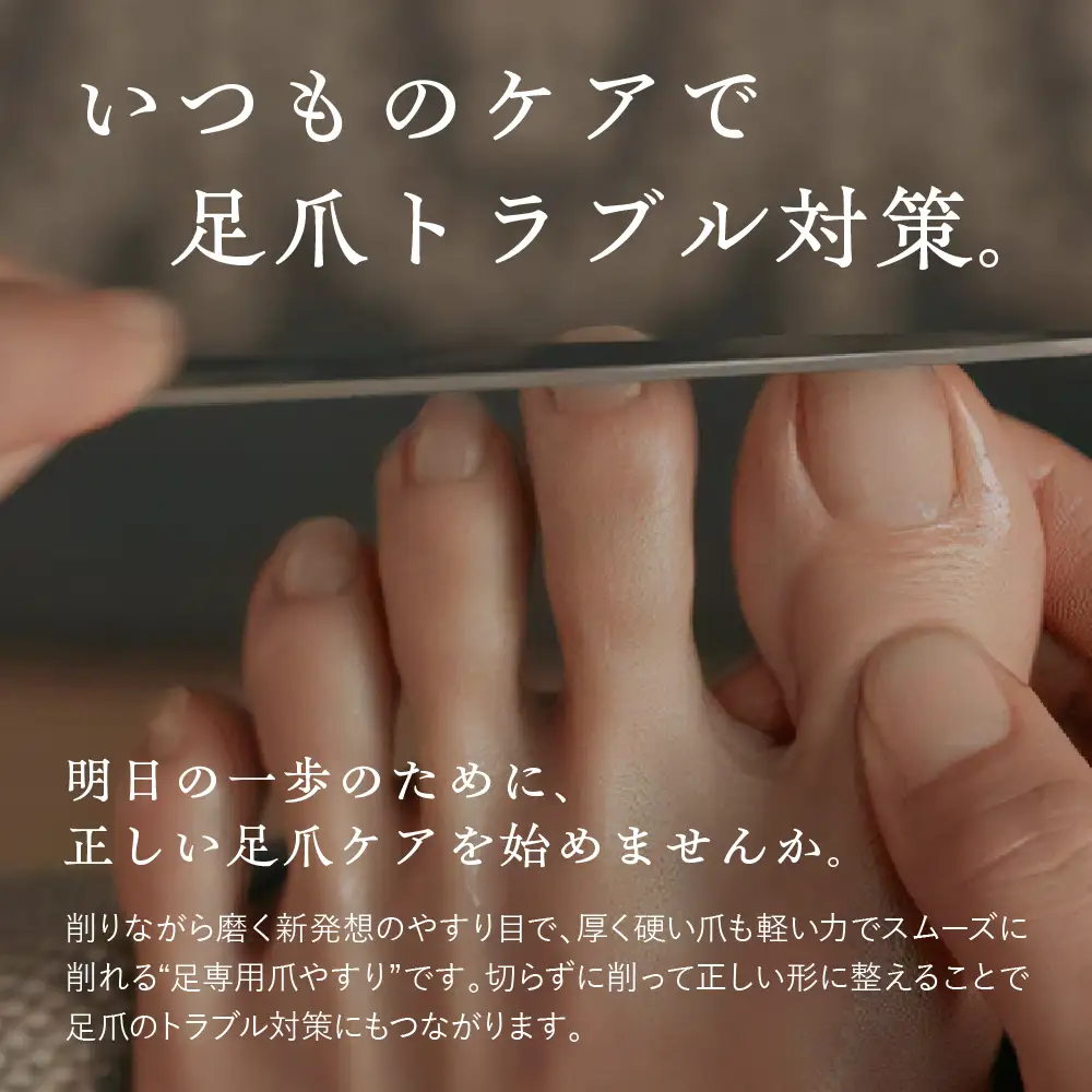 すこやか 足爪やすり　爪やすり ネイルケア フットケア ネイル用品 ケア 爪 足  ku087-001-r