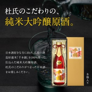千福 千本錦 純米 大吟醸原酒 720ml×1本 日本酒 酒 さけ サケ お酒 おさけ やや辛口 やや濃厚 冷酒 常温 地酒 三宅本店 お取り寄せ ご当地 特産 土産 晩酌 家飲み おうち時間 木箱入り 贈り物 ギフト プレゼント 広島県 呉市 ku088-003-r