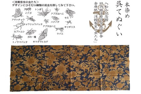 本染手ぬぐい【入船山記念館 旧呉鎮守府司令長官官舎 金唐紙「洋館客室の虫たち」】伝統工芸 注ぎ染め(注染) 綺麗 使えば 使うほど 手触りがよくなる 広島県 呉市 ku091-002-r
