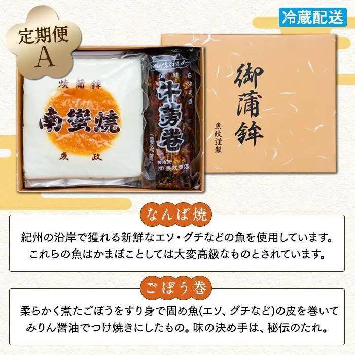 定期便　高級焼抜き蒲鉾南蠻焼と珍味牛蒡巻の詰め合わせAセット（なんば焼1枚・ごぼう巻1本）【4月・8月・12月お届け】