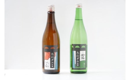 丸山ダム貯蔵酒 飲み比べセット 日本酒 四合瓶 2本 純米酒 ダム酒