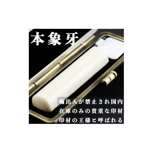 【創業1917年（大正6年）】 職人 手彫り 本象牙印鑑 博石堂 ケース付き 実印 銀行印選択可 希少素材・象牙 ＜護守印＞【大人ギフト/就職祝い/成人祝い】【印章 はんこ ハンコ】