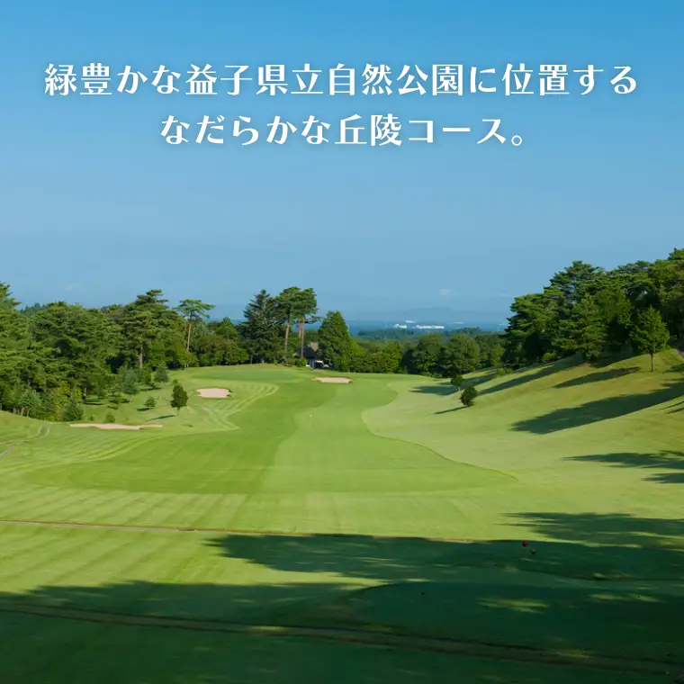 益子カントリー倶楽部 ゴルフ プレー券 1名様 昼食付き AD001