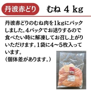 鶏肉 丹波赤どり むね肉4kg（1kg×4袋）訳あり鶏肉
