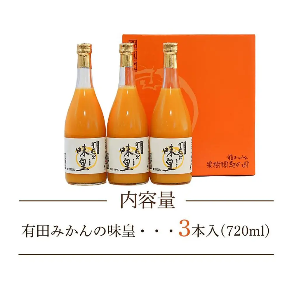 有田みかんの味皇　７２０ｍｌ×３本入