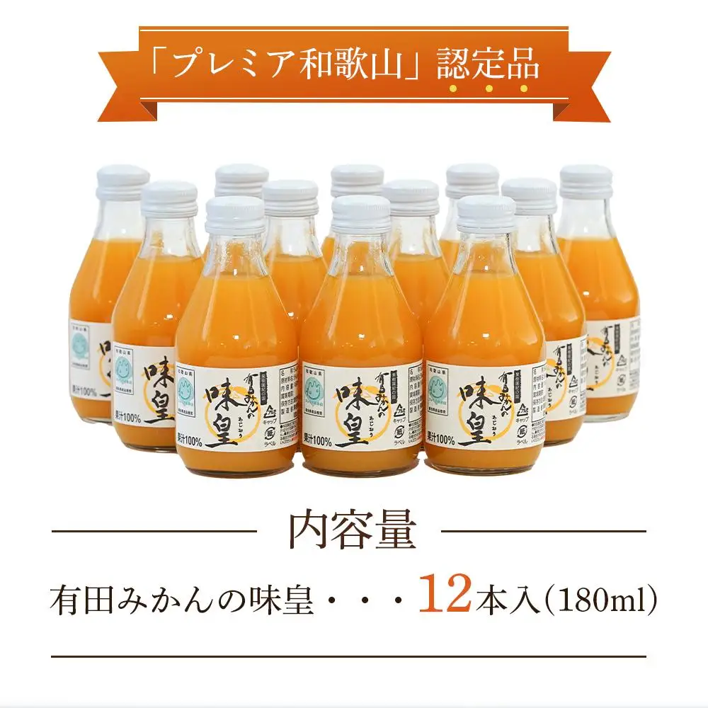 有田みかんの味皇　１８０ｍｌ×１２本入
