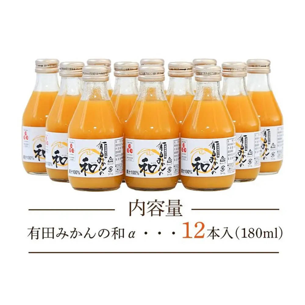有田みかんの和　１８０ｍｌ×１２本入