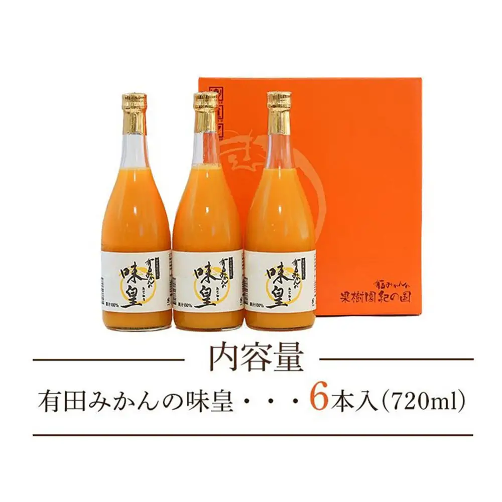 有田みかんの味皇　７２０ｍｌ×６本入