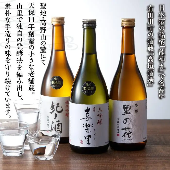 里の贈り物 3本 セット お酒 地酒 日本酒 清酒 直送 高垣酒造 和歌山 有田 酒蔵 おすすめ 人気 限定 大吟醸 純米吟醸 吟醸 飲み比べ